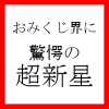 海外旅行おみくじ