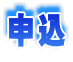 申込